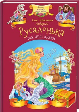 Русалонька та інші казки - фото книги