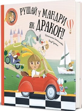 Рушай у мандри, як дракон - фото книги