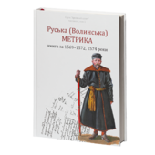 РУСЬКА (ВОЛИНСЬКА) МЕТРИКА. КНИГА ЗА 1569-1572, 1574 РОКИ - фото обкладинки книги