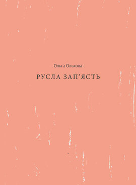 Русла зап'ясть - фото книги
