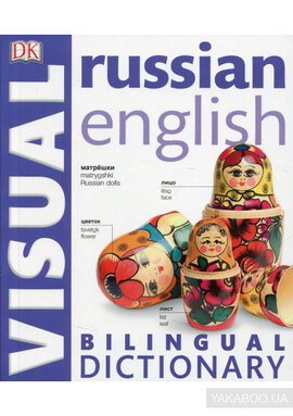 Russian-English Bilingual Visual Dictionary - фото книги