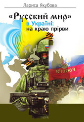 «Русский мир» в Україні: на краю прірви - фото обкладинки книги