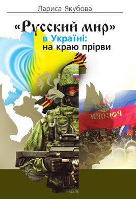 «Русский мир» в Україні: на краю прірви - фото книги