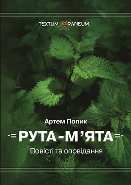 РУТА-М’ЯТА . Повісті та оповідання - фото книги