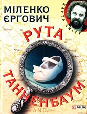 Рута Танненбаум - фото обкладинки книги