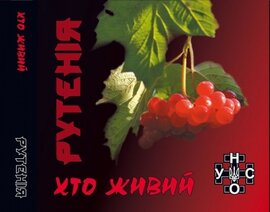 РУТЕНІЯ. Хто живий (2 CD) - фото книги