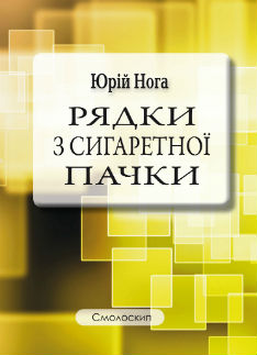 Рядки з сигаретної пачки - фото книги