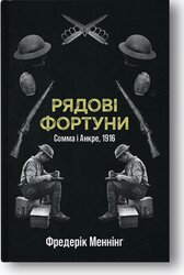 Рядові Фортуни - фото обкладинки книги