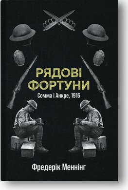 Рядові Фортуни - фото книги