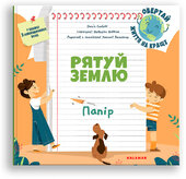 Рятуй Землю. Папір - фото обкладинки книги