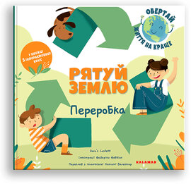 Рятуй Землю. Переробка - фото книги