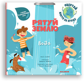 Рятуй Землю. Вода - фото книги