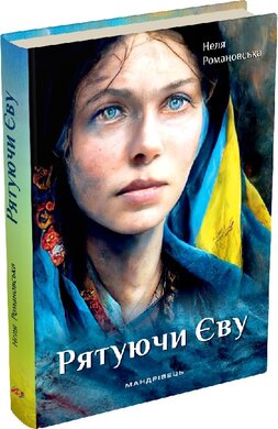 Рятуючи Єву - фото книги