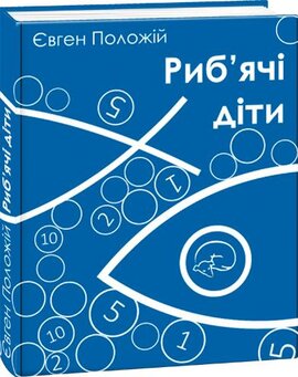 Риб'ячі діти - фото книги