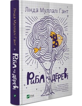Риба на дереві - фото книги