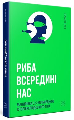 Риба всередині нас - фото книги