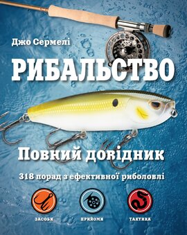 Рибальство. Повний довідник - фото книги