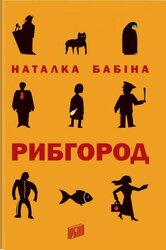 Рибгород - фото обкладинки книги