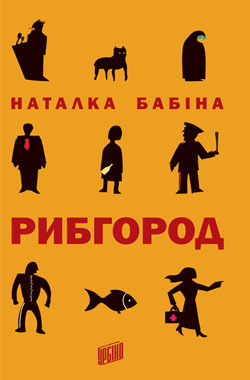Рибгород - фото книги
