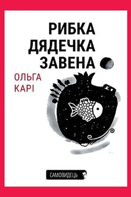 Рибка дядечка Завена - фото книги