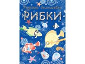 Рибки. Розумна домальовка - фото обкладинки книги
