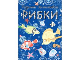 Рибки. Розумна домальовка - фото книги
