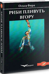 Риби пливуть вгору - фото обкладинки книги