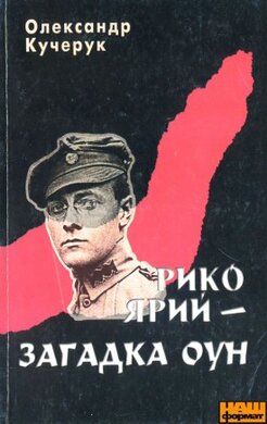 Рико Ярий – загадка ОУН - фото книги