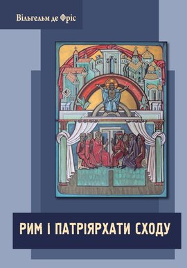 Рим і Патріярхати Сходу - фото книги