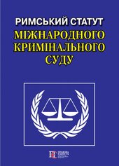 Римський Статут Міжнародного кримінального суду. Офіц. переклад.. - фото обкладинки книги