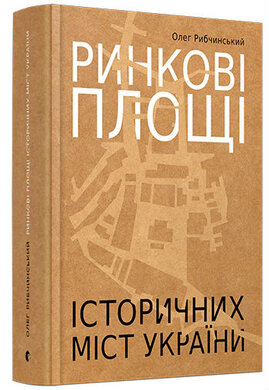 Ринкові площі історичних міст України - фото книги