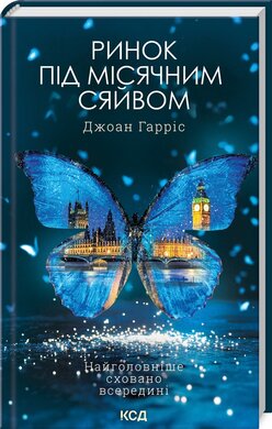 Ринок під місячним сяйвом - фото книги