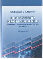 Ринок суверенних єврооблігацій України - фото обкладинки книги