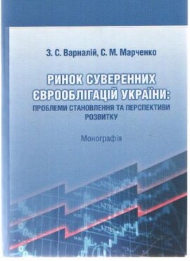 Ринок суверенних єврооблігацій України - фото книги