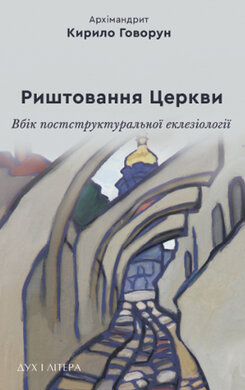 Риштовання Церкви: вбік постструктуральної еклезіології - фото книги