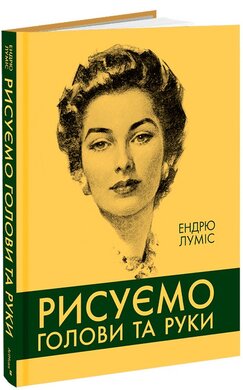 Рисуємо голови та руки - фото книги