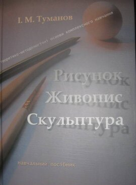 Рисунок, живопис, скульптура: теоретико-методологічні основи комплексного навчання - фото книги