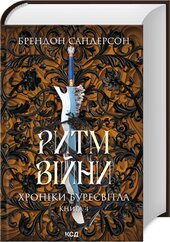 Ритм війни. Хроніки Буресвітла. Книга 4 - фото обкладинки книги