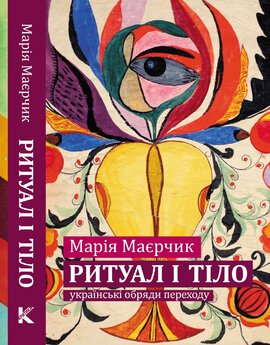 Ритуал і тіло: українські обряди переходу - фото книги