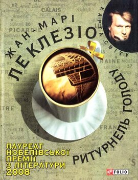 Ритурнель голоду - фото книги