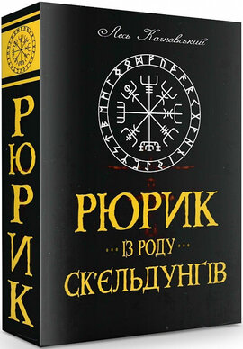 Рюрик із роду Ск'єльдунгів. Книга 2 - фото книги