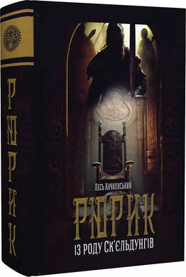 Рюрик із роду Ск'єльдунгів. Книга 2 (нова обкл.) - фото книги