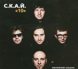 С.К.А.Й. "10" - фото книги