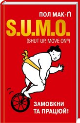 S.U.M.O. (Shut Up, Move on). Замовкни та працюй - фото обкладинки книги
