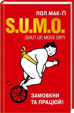 S.U.M.O. (Shut Up, Move on). Замовкни та працюй - фото книги
