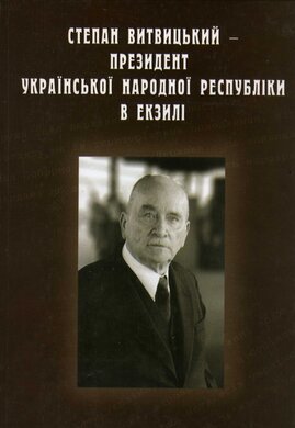 С. Витвицький - Президент Української Народної Республіки в екзилії:документи і матеріали - фото книги