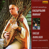 С. Захарець "Кобзарський монолог" - фото обкладинки книги