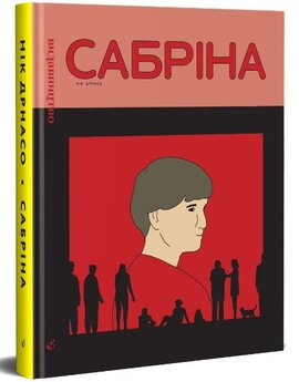 Сабріна - фото книги