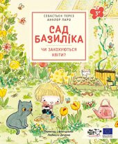 Сад Базиліка. Чи закохуються квіти? - фото обкладинки книги