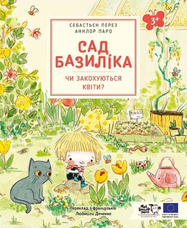 Сад Базиліка. Чи закохуються квіти? - фото книги